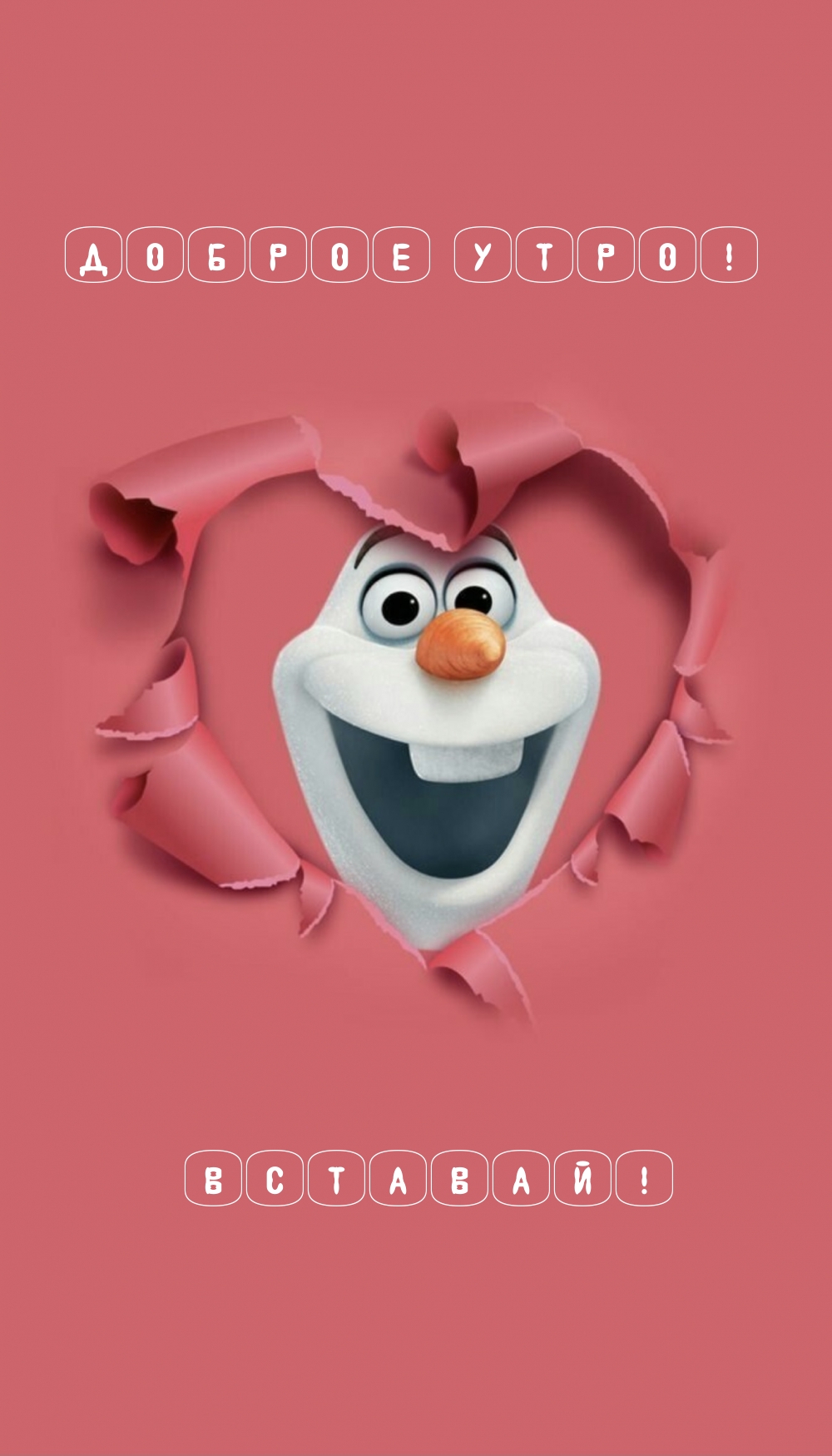 Доброе утро! Вставай!