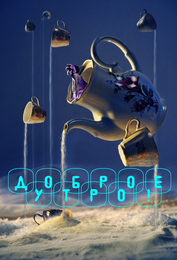 Доброе утро!