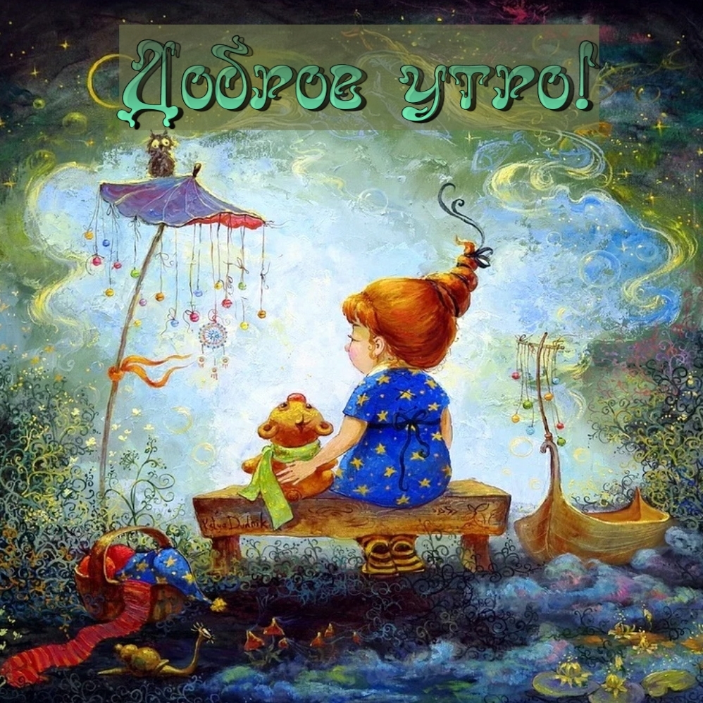 Доброе утро!