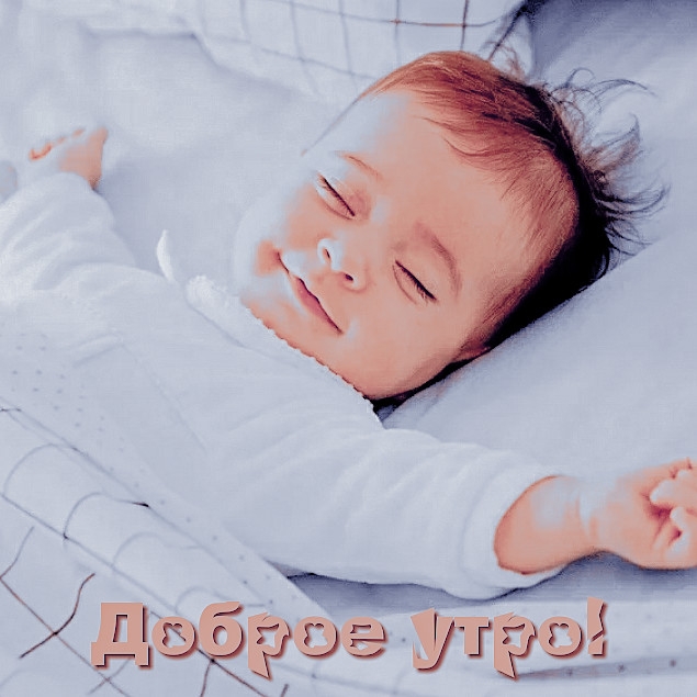 Доброе утро!