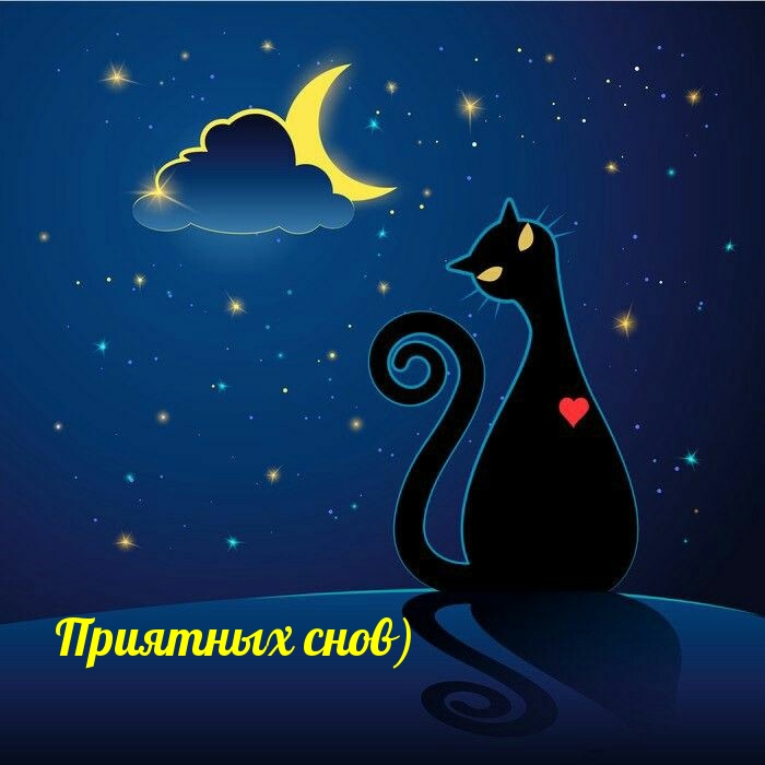 Приятных снов)