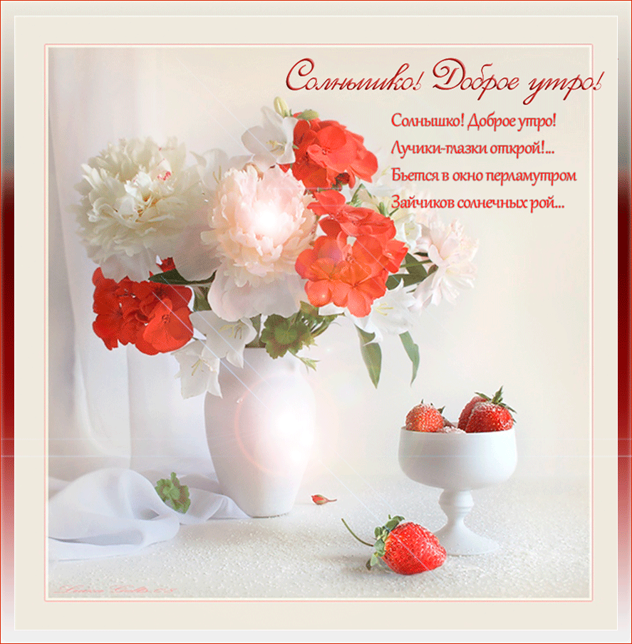 Солнышко, доброе утро! Глазки открой!
