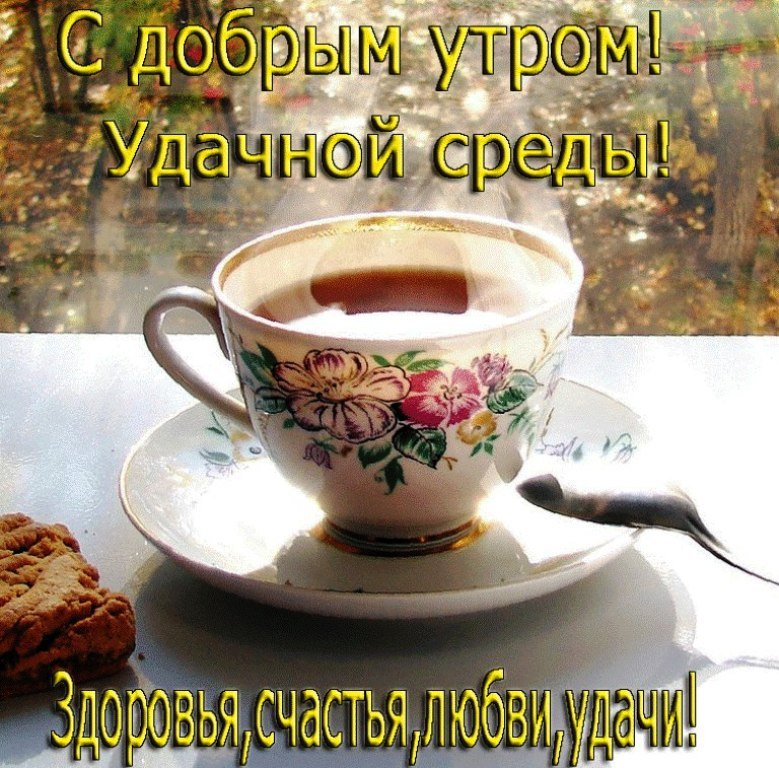 С добрым утром, удачной среды! Здоровья, счастья!