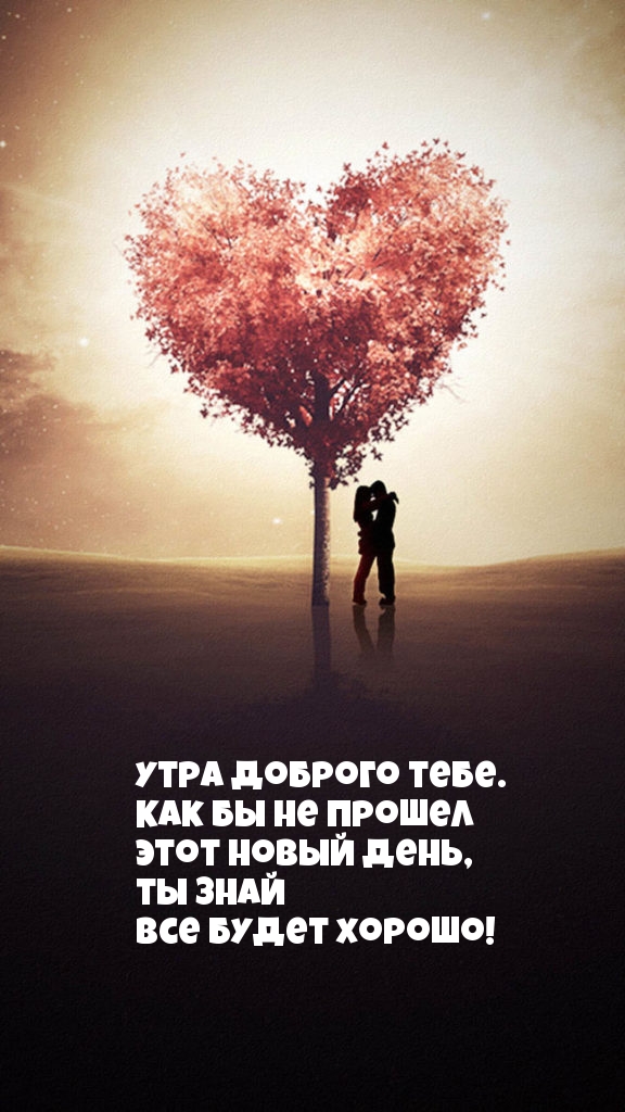 Утра доброго тебе! Все будет хорошо!