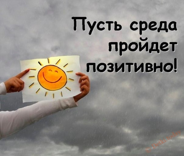 Пусть среда пройдет позитивно!