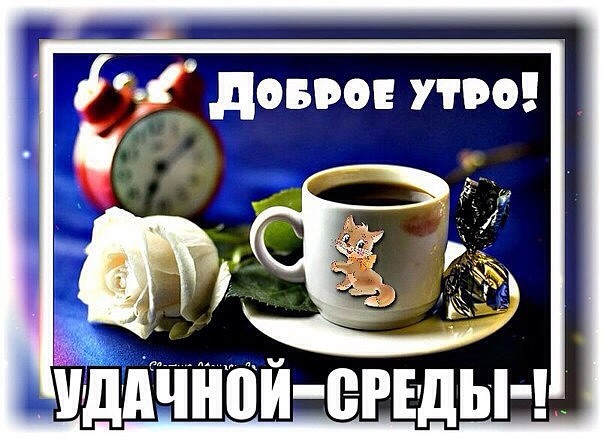 Доброе утро! Удачной среды!