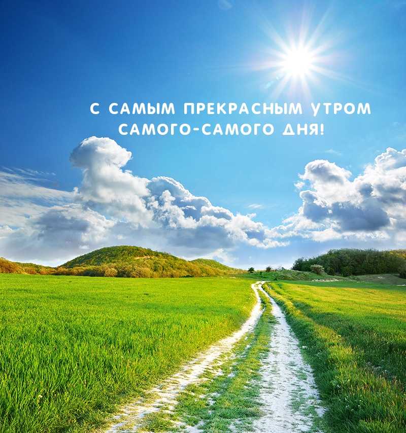 С самым прекрасным утром самого-самого дня!