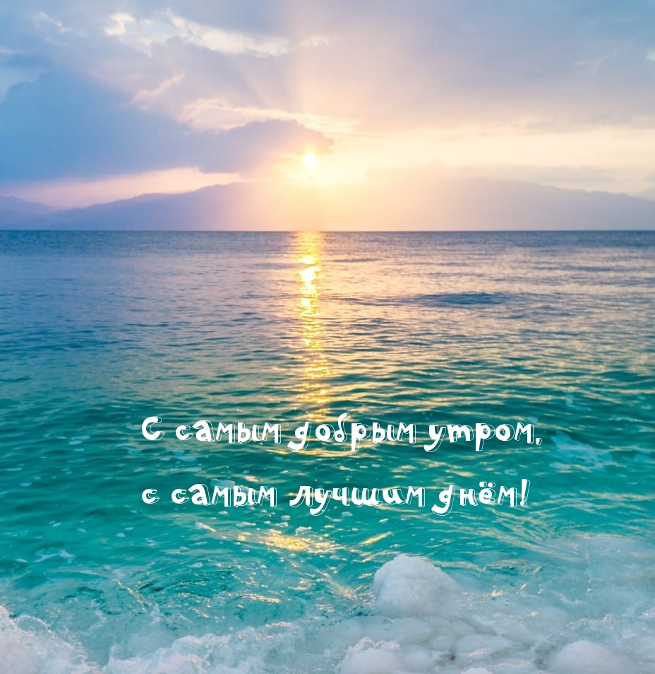 С самым добрым утром, с самым лучшим днём!