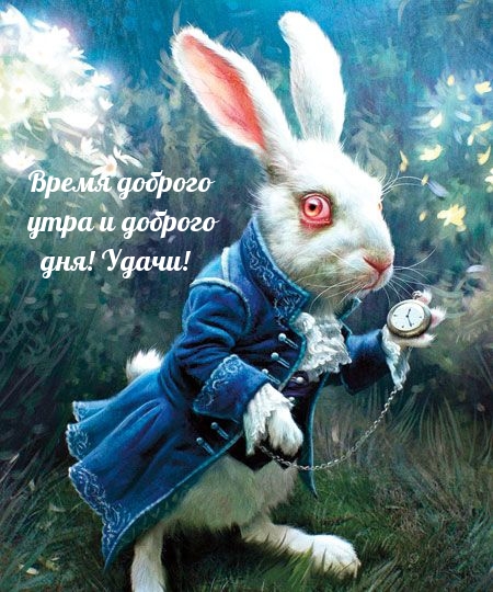 Время доброго утра и доброго дня! Удачи!