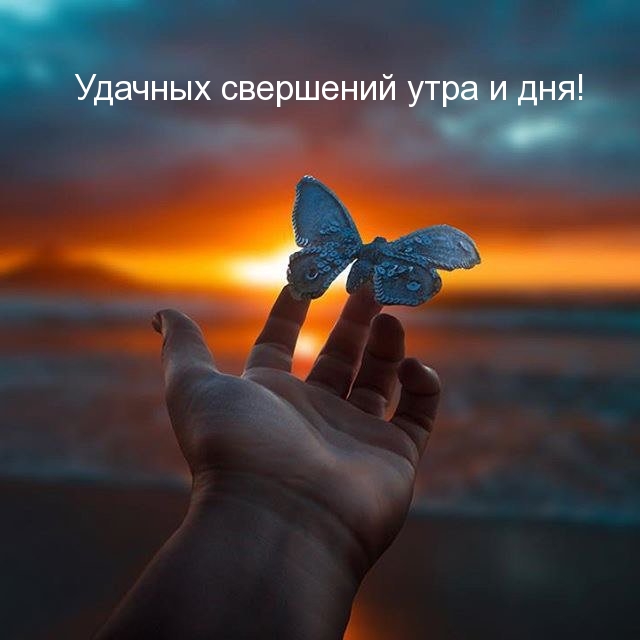 Удачных свершений утра и дня!