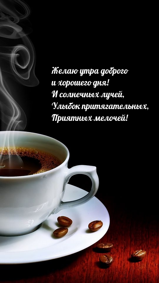 Желаю утра доброго и хорошего дня!