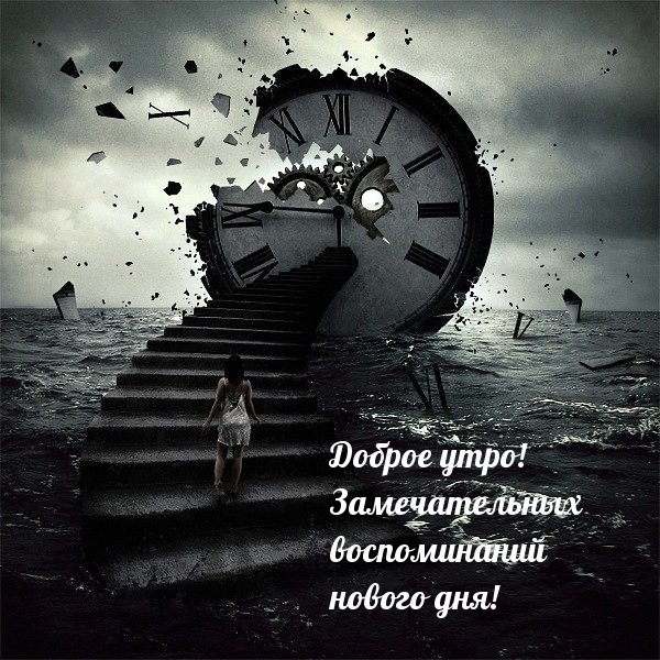 Доброе утро! Замечательных воспоминаний нового дня!