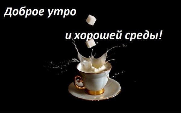 Доброе утро и хорошей среды!