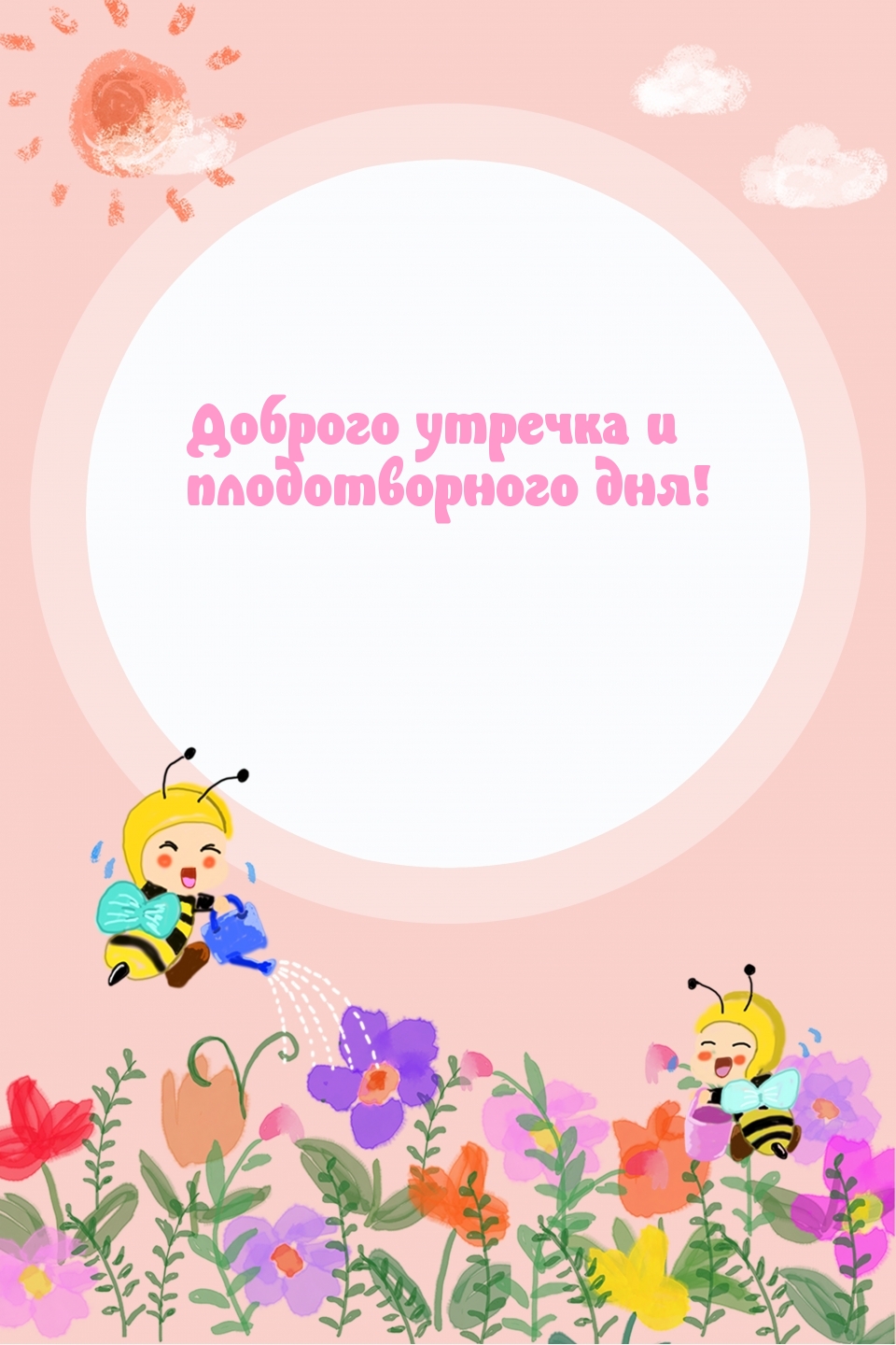 Доброго утречка и плодотворного дня!