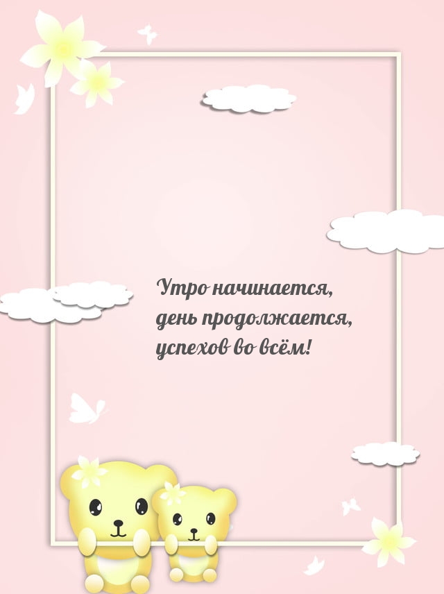 Утро начинается, день продолжается, успехов во всём!