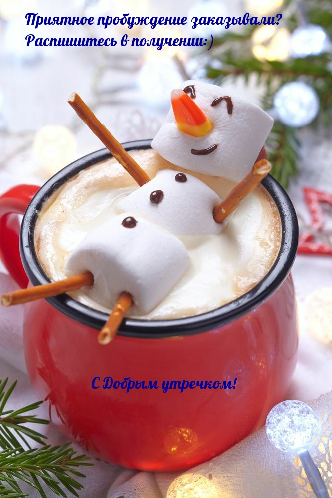 Приятное пробуждение заказывали?