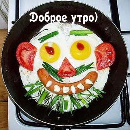Доброе утро)