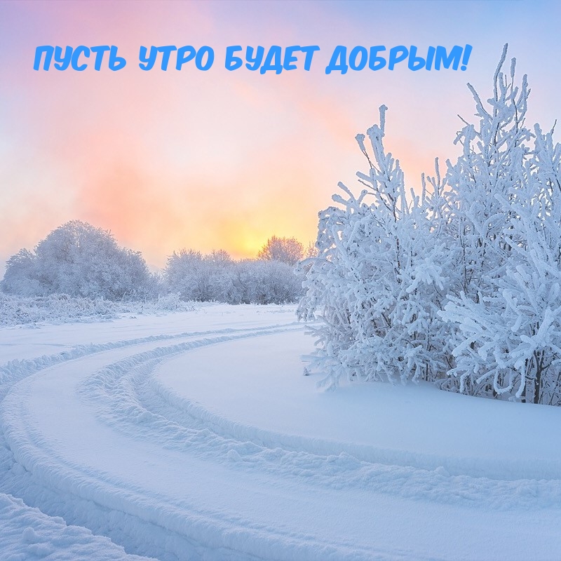 Пусть Утро будет Добрым!