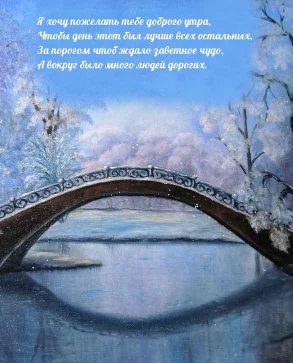 Я хочу пожелать тебе доброго утра