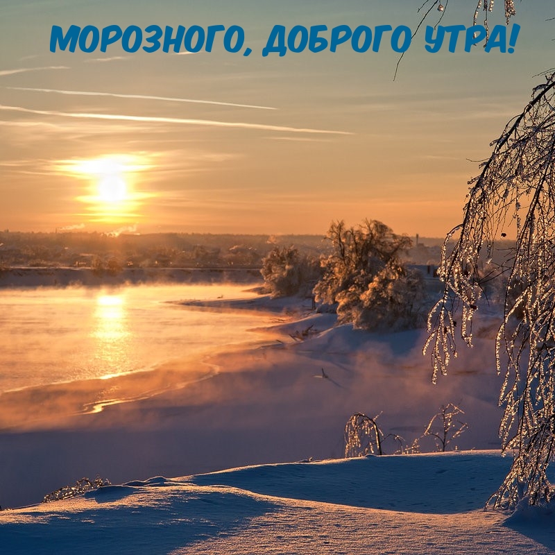 Морозного, Доброго утра!