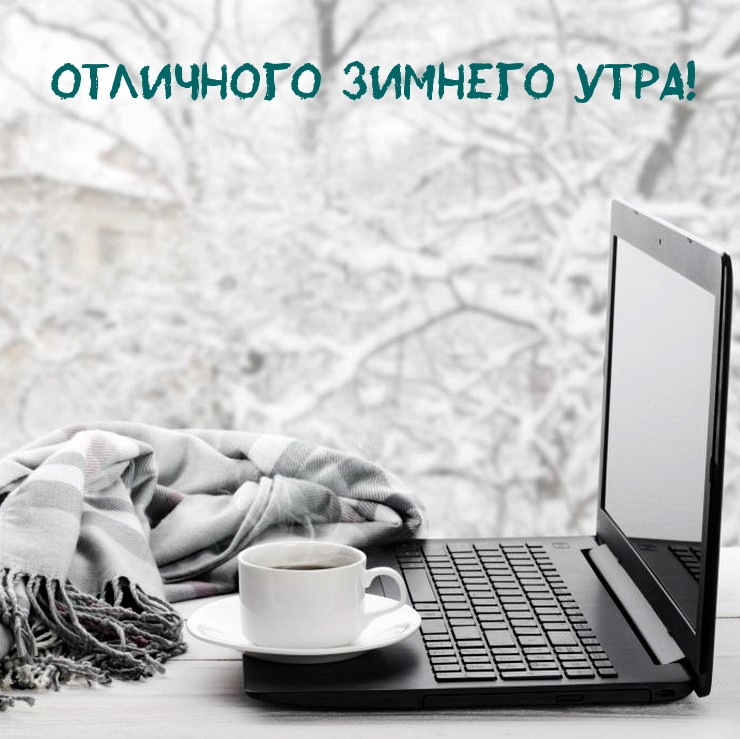 Отличного Зимнего Утра!