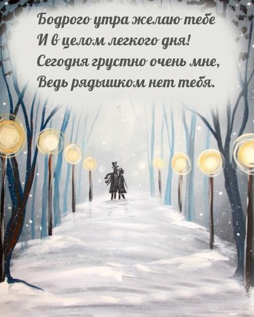 Бодрого утра желаю тебе! И в целом легкого дня!