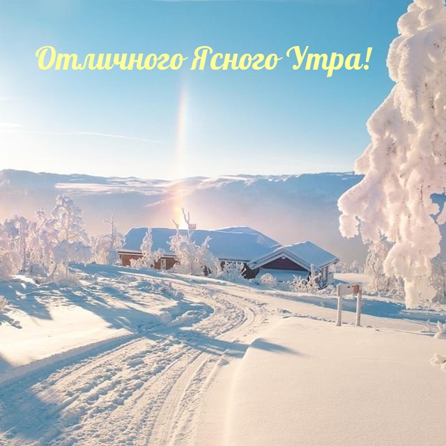 Отличного Ясного Утра!