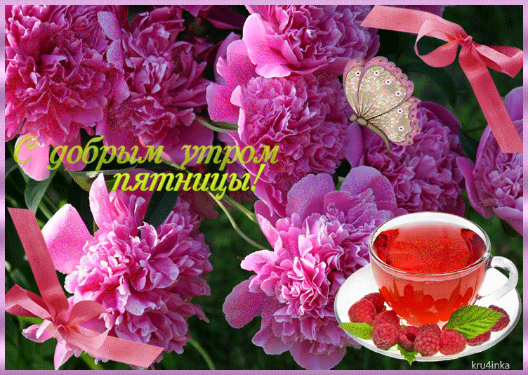 С добрым утром пятницы!