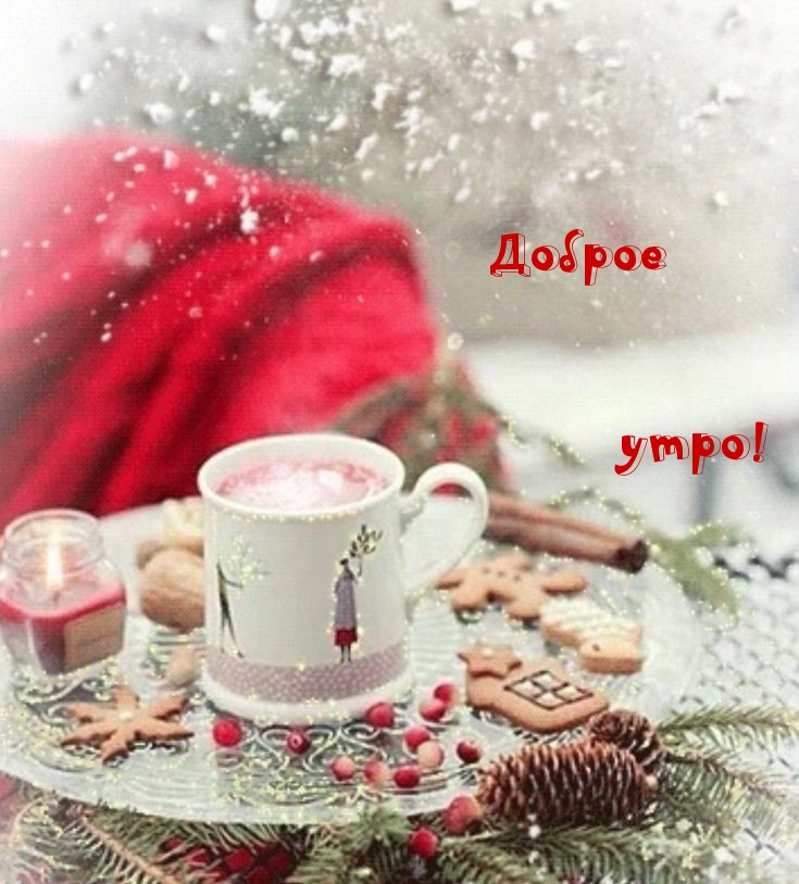 Доброе утро!