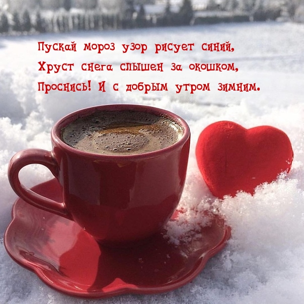 Пускай мороз узор рисует синий хруст снега