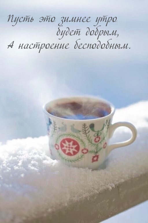Пусть это зимнее утро будет добрым