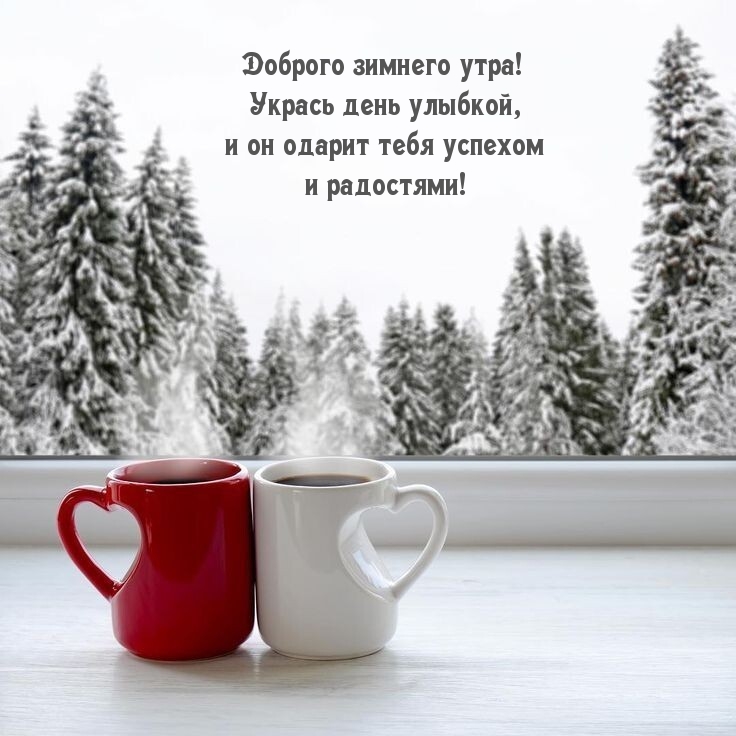 Доброго зимнего утра! Укрась день улыбкой
