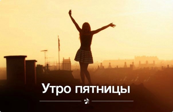 Утро пятницы