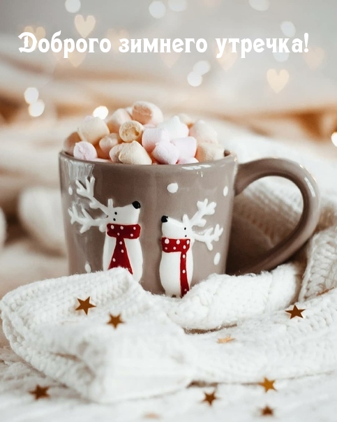 Доброго зимнего утречка!