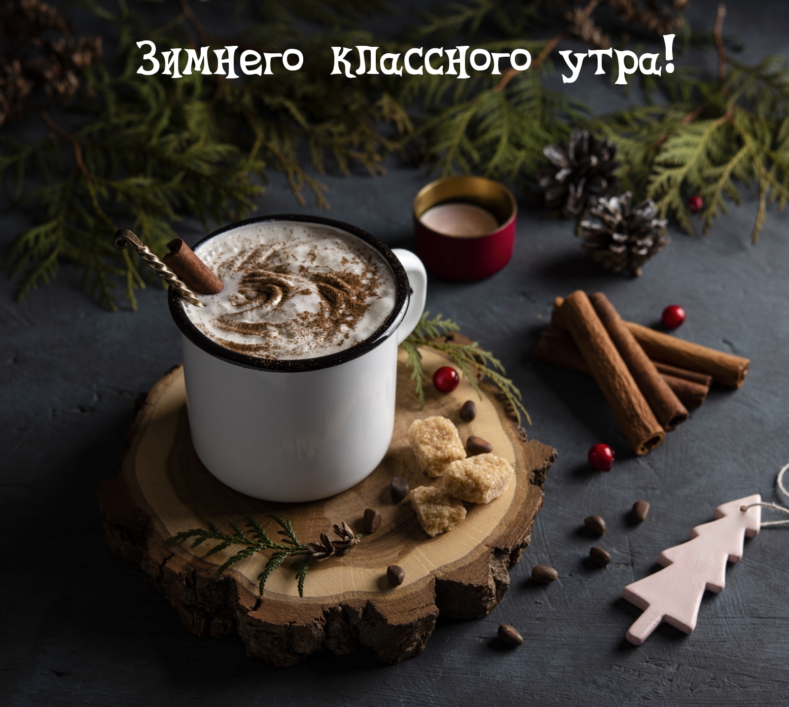 Зимнего классного утра!