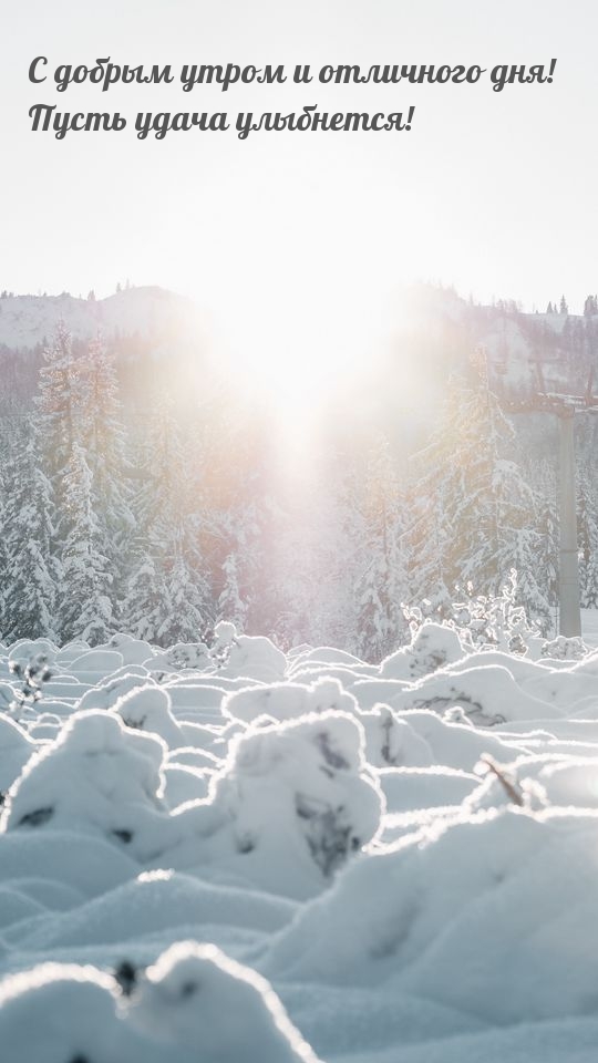 С добрым утром и отличного дня! Пусть удача улыбнется!