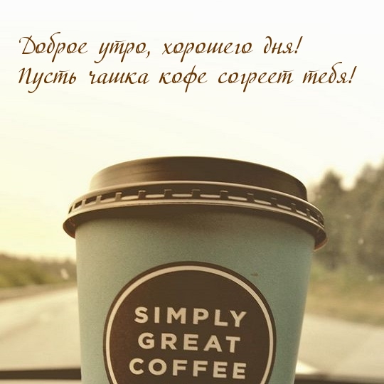 Доброе утро, хорошего дня!