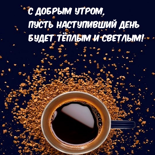 С добрым утром,  пусть наступивший день  будет тёплым