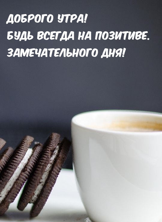 ДОБРОГО УТРА! Будь всегда на позитиве!