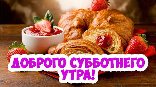 Доброго субботнего утра