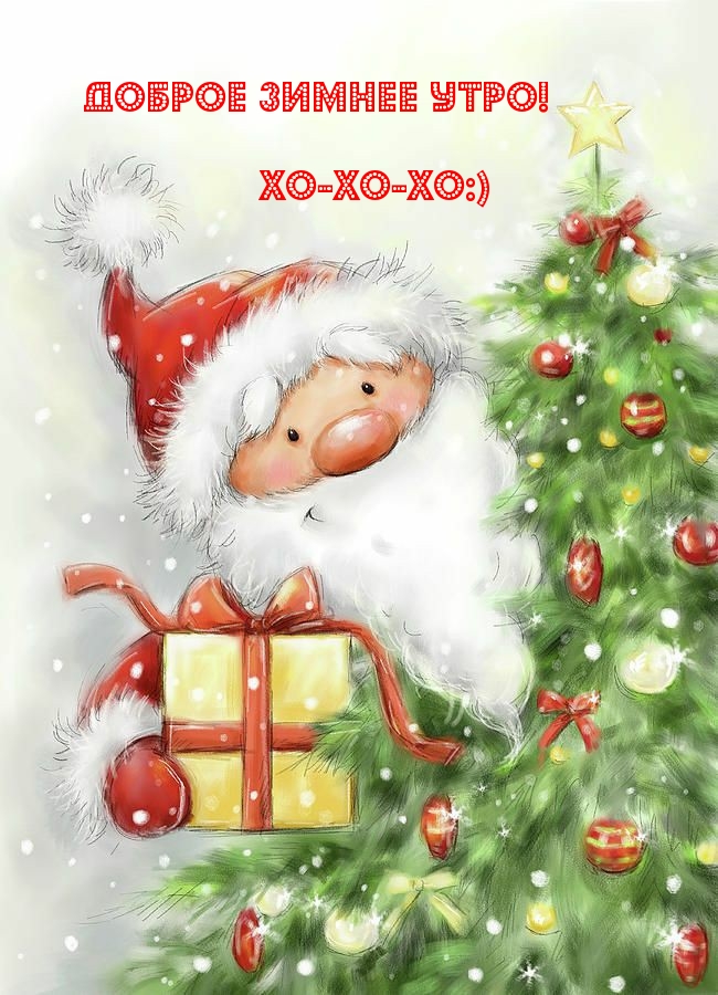 Доброе зимнее утро! Хо-хо-хо:)