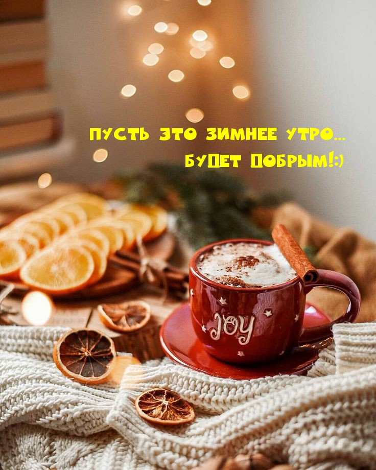 Пусть это зимнее утро… Будет добрым!:)