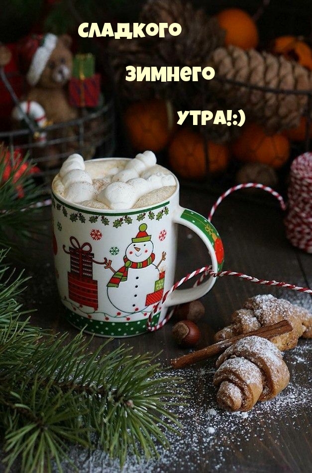 Сладкого зимнего утра!:)