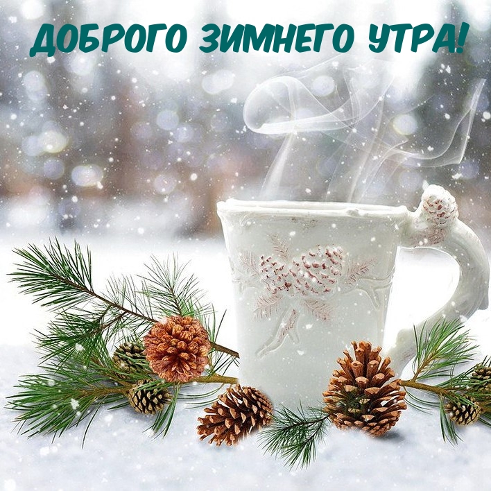 Доброго Зимнего Утра!