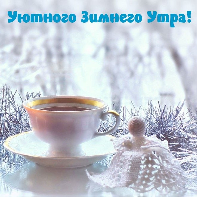 Уютного Зимнего Утра!