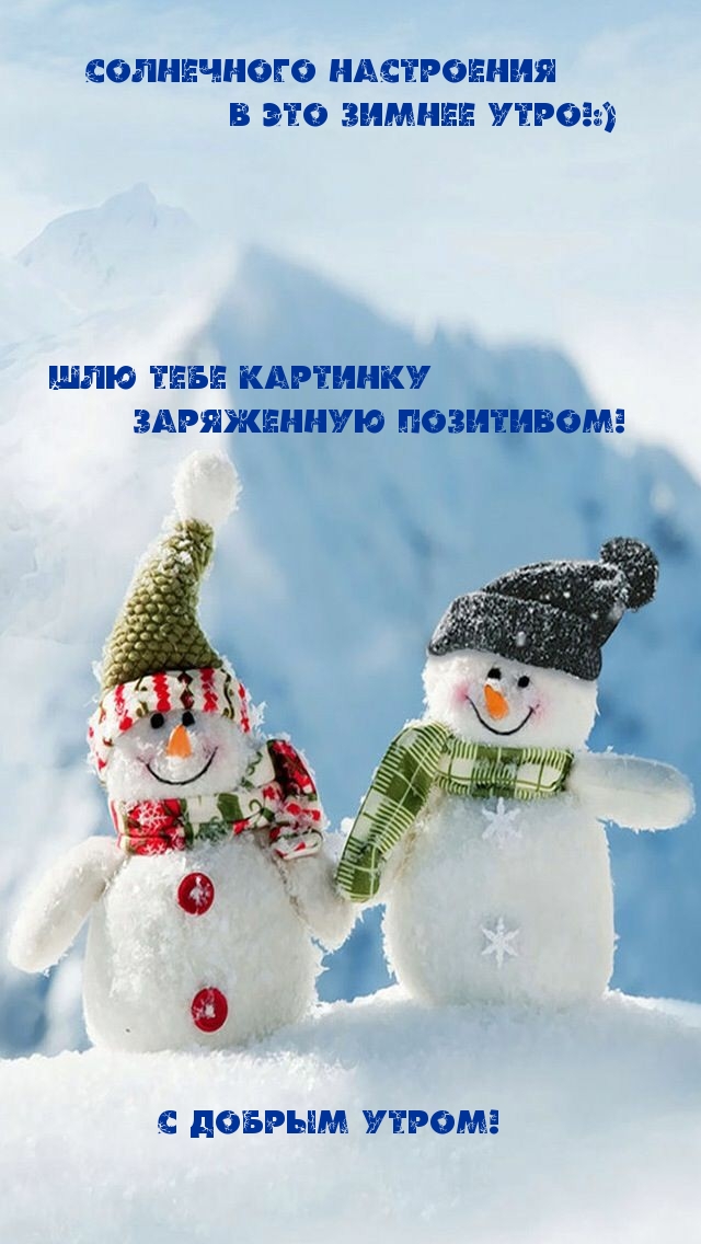 Солнечного настроения в это зимнее утро!:)
