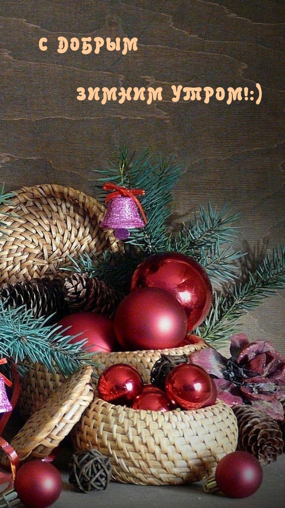Картинка - С ДОБРЫМ ЗИМНИМ УТРОМ!:).