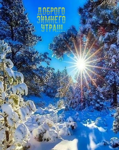 Доброго зимнего утра!