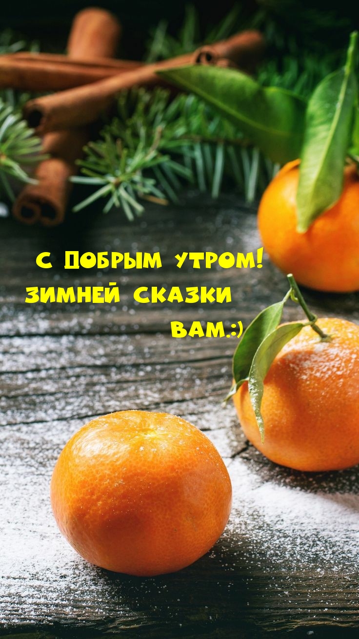 С Добрым Утром! Зимней сказки Вам.:)