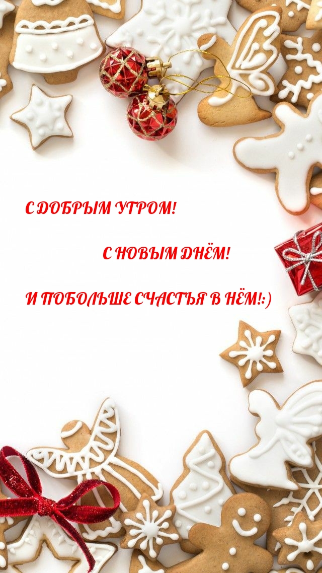С ДОБРЫМ УТРОМ! С НОВЫМ ДНЁМ!